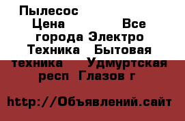 Пылесос Kirby Serenity › Цена ­ 75 999 - Все города Электро-Техника » Бытовая техника   . Удмуртская респ.,Глазов г.